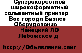 Суперскоростной широкоформатный сольвентный принтер! - Все города Бизнес » Оборудование   . Ненецкий АО,Лабожское д.